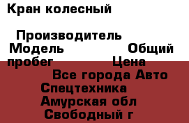 Кран колесный Kato kr25H-v7 (sr 250 r) › Производитель ­ Kato › Модель ­ KR25-V7 › Общий пробег ­ 10 932 › Цена ­ 13 479 436 - Все города Авто » Спецтехника   . Амурская обл.,Свободный г.